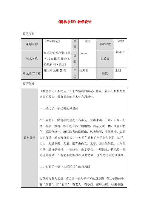 九年级语文上册 《醉翁亭记》优秀实用教案 苏教版