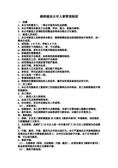 路桥建设公司人事管理制度