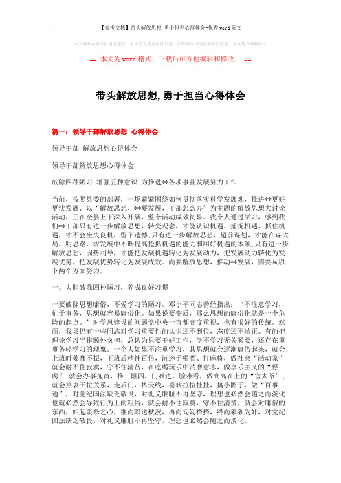 【参考文档】带头解放思想,勇于担当心得体会-优秀word范文 (7页)