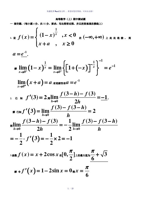 大一高等数学(上)期中测试