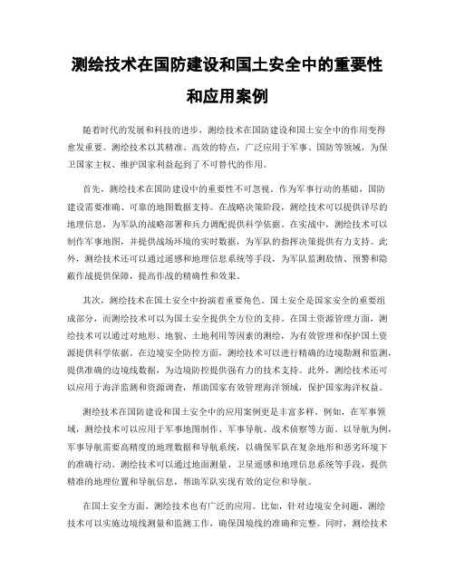 测绘技术在国防建设和国土安全中的重要性和应用案例