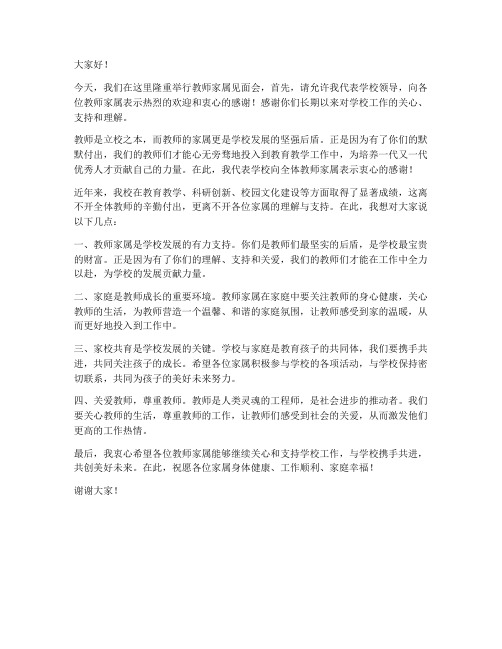 教师家属见面会学校领导发言稿