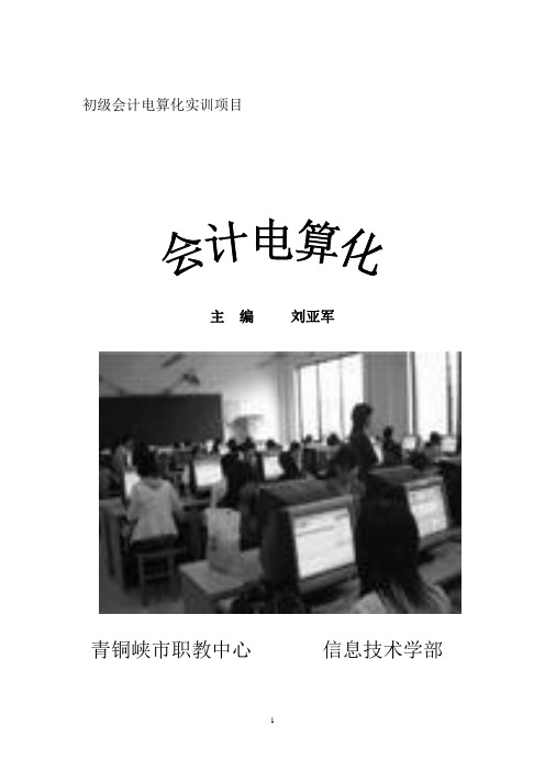 初级会计电算化实训任务书-刘亚军