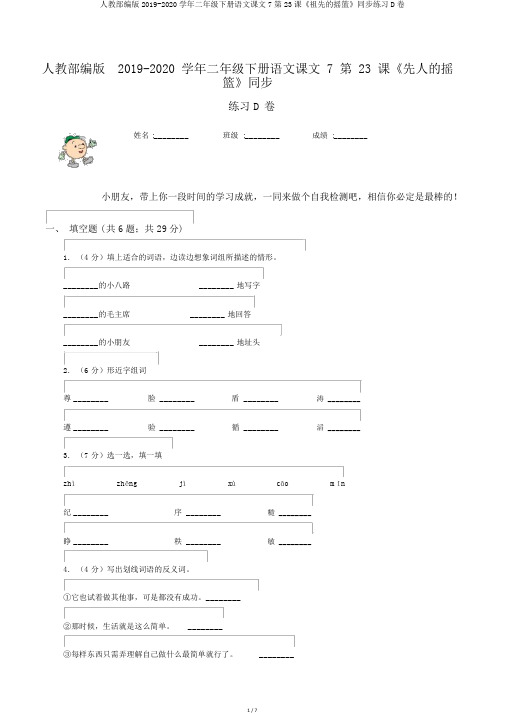 人教部编版2019-2020学年二年级下册语文课文7第23课《祖先的摇篮》同步练习D卷