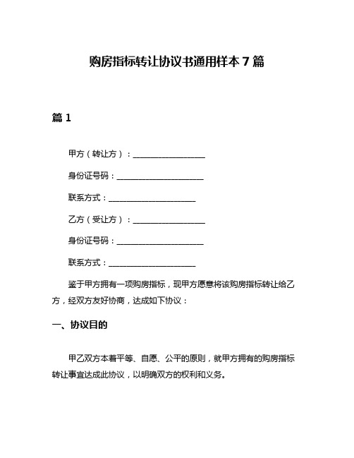 购房指标转让协议书通用样本7篇