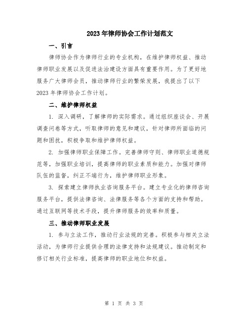 2023年律师协会工作计划范文