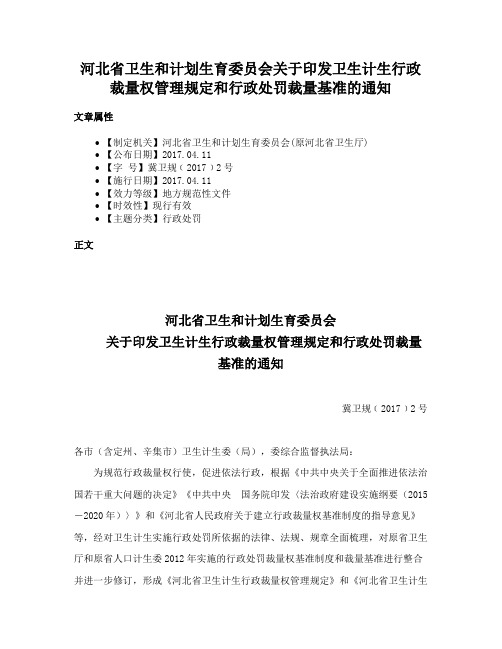 河北省卫生和计划生育委员会关于印发卫生计生行政裁量权管理规定和行政处罚裁量基准的通知