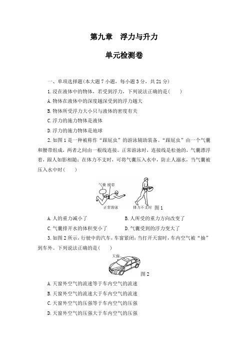 2020-2021学年沪粤版物理八年级下册_第九章浮力与升力单元检测卷及答案