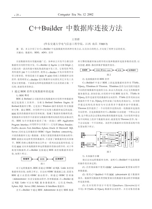 C++Builder中数据库连接方法