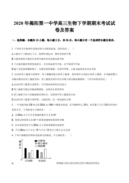 2020年揭阳第一中学高三生物下学期期末考试试卷及答案