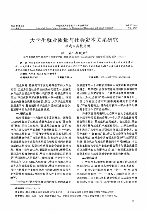 大学生就业质量与社会资本关系研究——以武汉高校为例