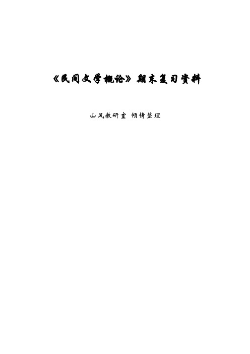 汉语言文学专业民间文学重点