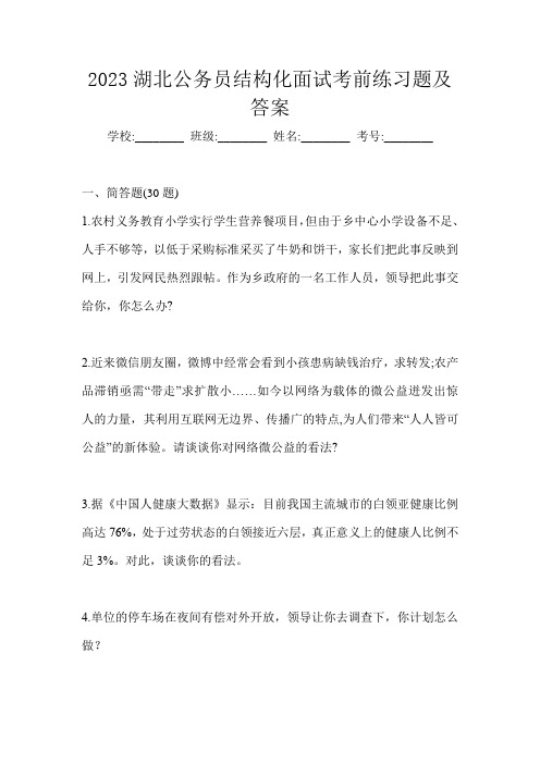 2023湖北公务员结构化面试考前练习题及答案