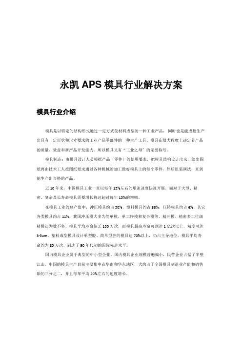 永凯APS模具行业解决方案介绍