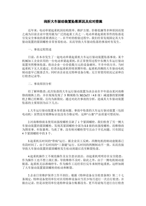 浅析大车驱动装置坠落原因及应对措施