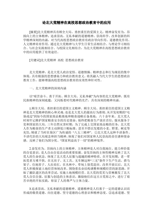 论北大荒精神在高校思想政治教育中的应用