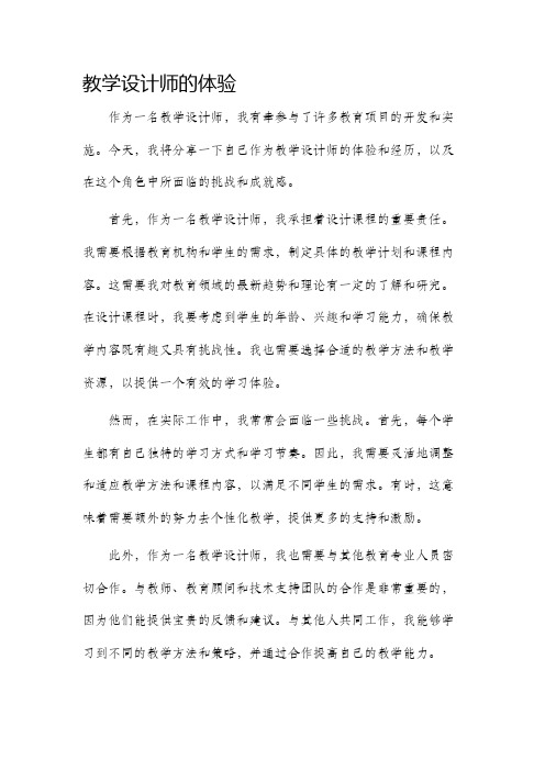 教学设计师的体验