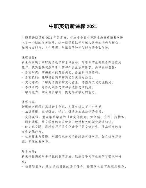 中职英语新课标2021