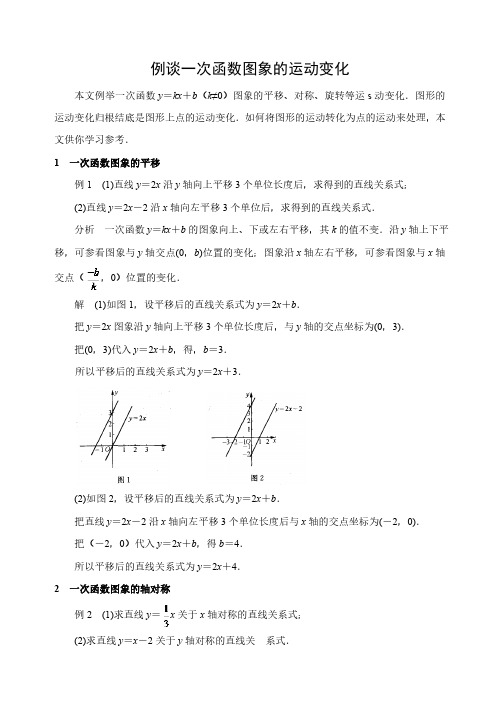 中考数学复习指导：例谈一次函数图象的运动变化