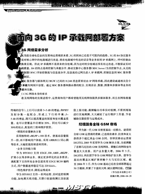 面向3G的IP承载网部署方案