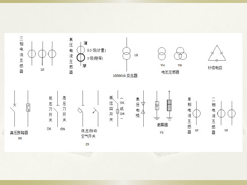 高低压一次接线图