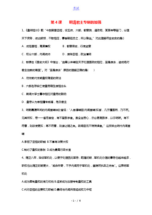 2021_2022学年高中历史第一单元古代中国的政治制度第4课明清君主专制的加强作业1含解析新人教版