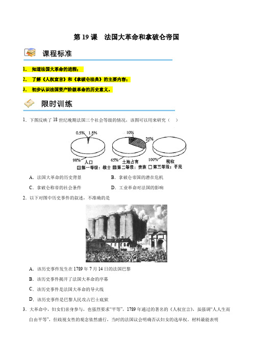 (部编版)九年级历史上册课堂练习第19课法国大革命和拿破仑帝国(限时训练)(含答案)