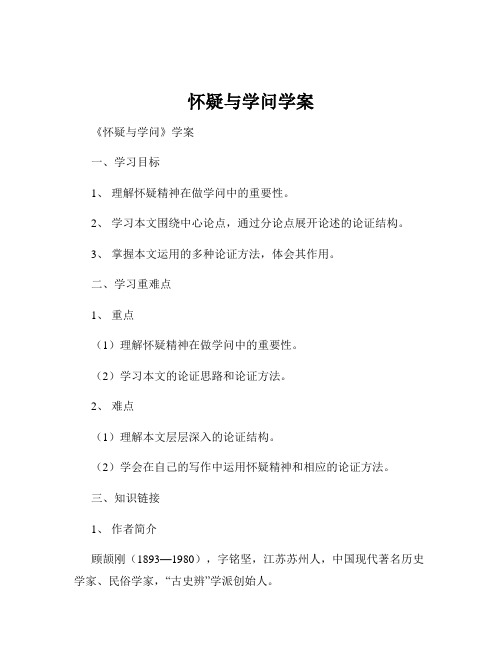 怀疑与学问学案