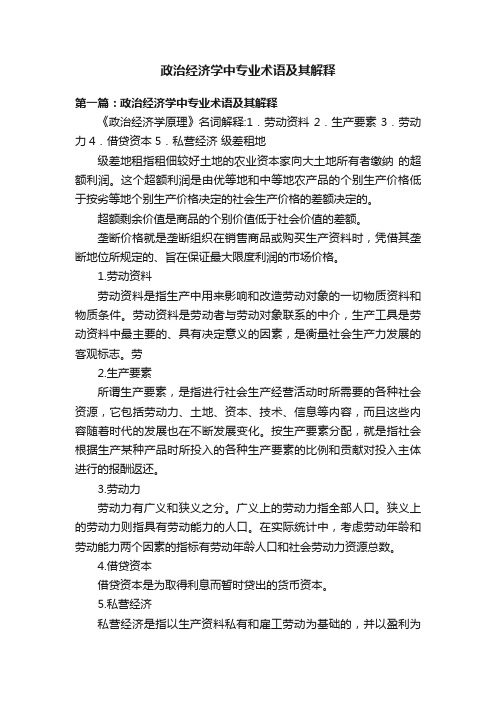 政治经济学中专业术语及其解释