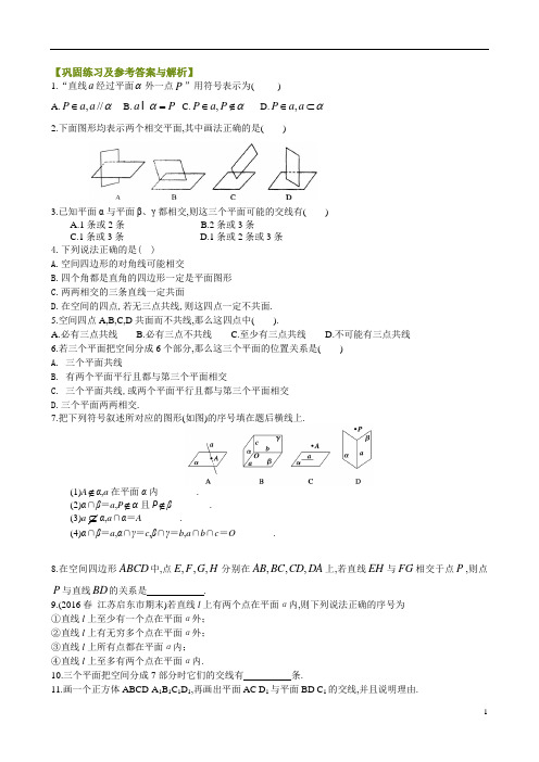 2020版高中数学高一必修2教案及练习归纳整理09巩固练习平面基础