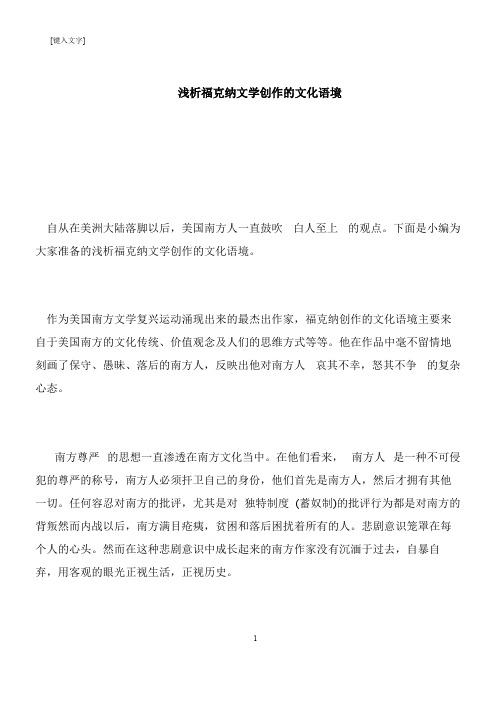 【推荐下载】浅析福克纳文学创作的文化语境