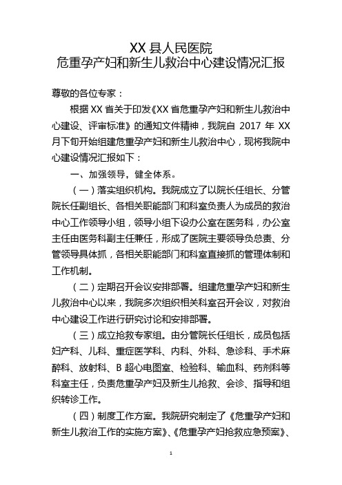 XX县人民医院危重孕产妇和新生儿救治中心建设情况汇报