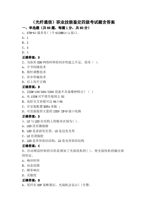 (光纤通信)职业技能鉴定四级考试题含答案