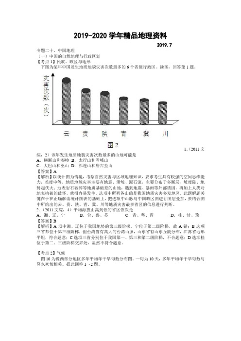 2019-2020学年高考地理分类题库【专题20】中国地理(含答案解析)