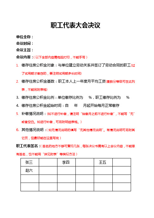 新公积金职工大会决议书参照