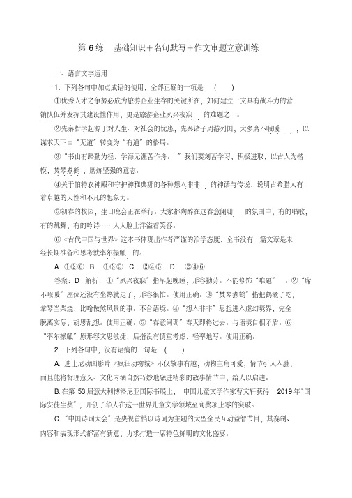 2018高考语文二轮复习基础练：考前保分训练6Word版含解析