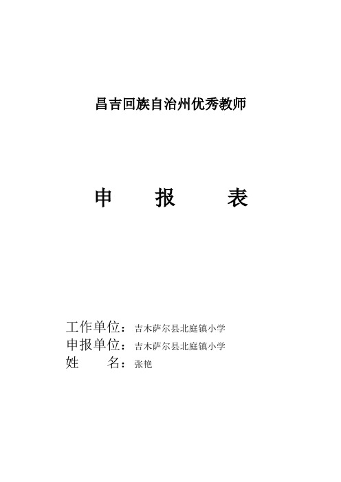 北庭镇小学张艳优秀教师