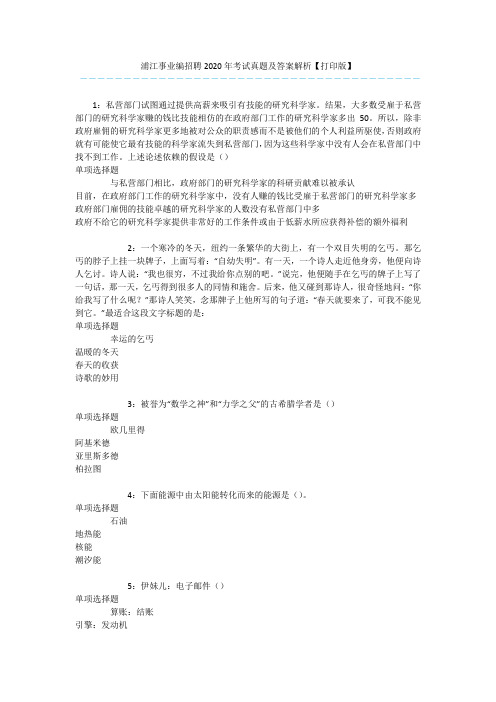 浦江事业编招聘2020年考试真题及答案解析【打印版】