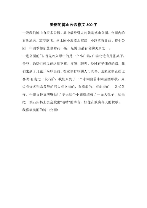 美丽的博山公园作文300字