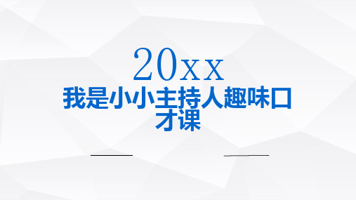 我是小小主持人趣味口才课