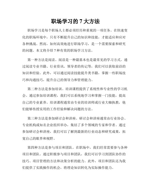 职场学习的7大方法