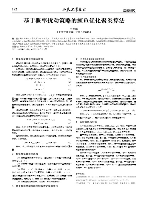 基于概率扰动策略的鲸鱼优化聚类算法