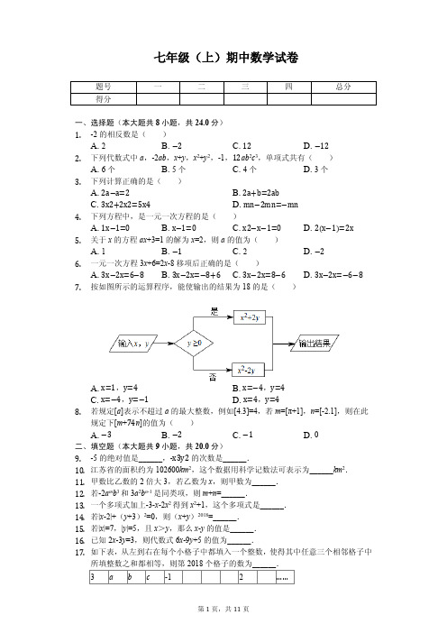 江苏省无锡市 七校联考七年级(上)期中数学试卷 