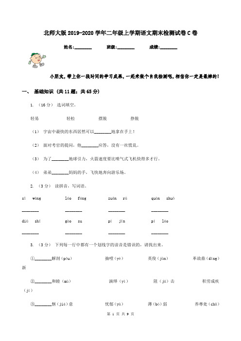 北师大版2019-2020学年二年级上学期语文期末检测试卷C卷