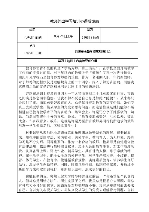 教师外出学习培训心得反馈表