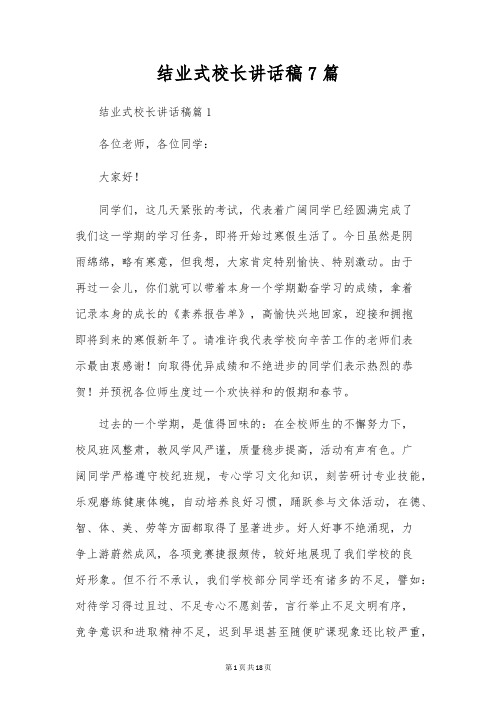 结业式校长讲话稿7篇