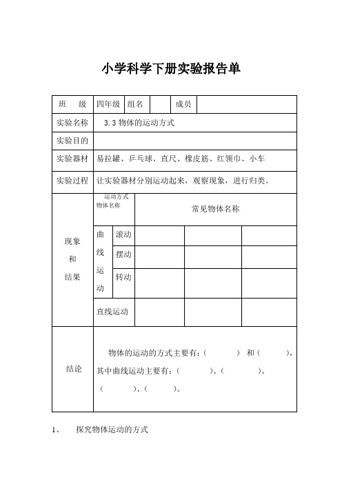 6、四下科学实验报告单“物体的运动方式”