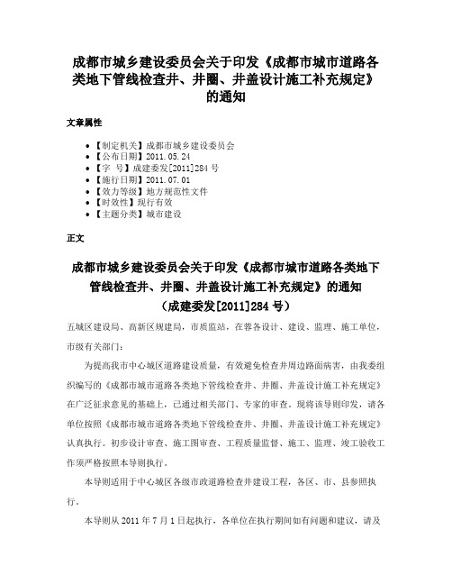 成都市城乡建设委员会关于印发《成都市城市道路各类地下管线检查井、井圈、井盖设计施工补充规定》的通知