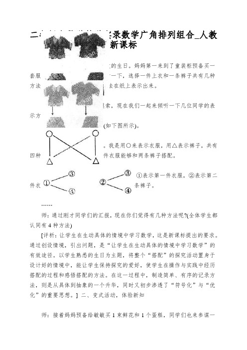 二年级上数学教学实录数学广角排列组合_人教新课标