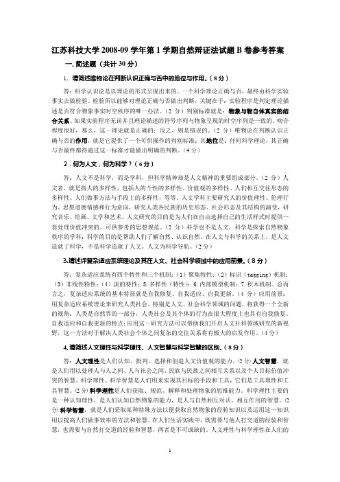 2008-09第1学期自然辩证法试题B卷参考答案